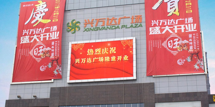 鄭州華納戶(hù)外大廈樓宇Led顯示屏解決方案