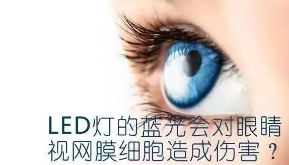 led屏藍光會對人眼造成傷害嗎？